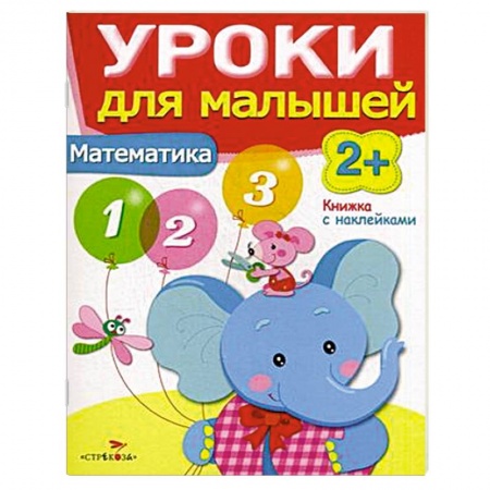Книги, книга Математика. Уроки для малышей