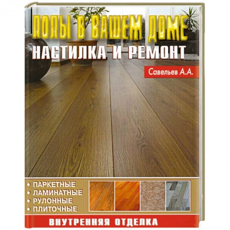 Книги, книга Полы в вашем доме. Настилка и ремонт
