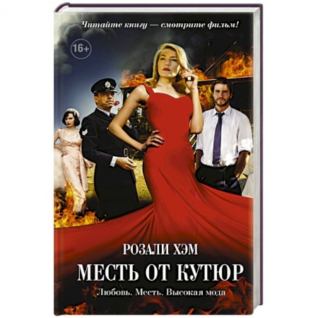 Книги, книга Месть от кутюр