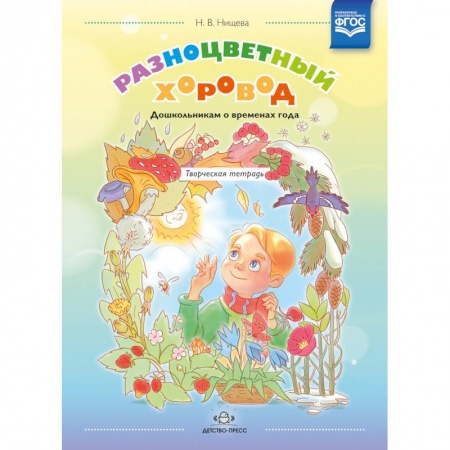 Учителям, педагогам, воспитателям, книга Разноцветный хоровод. Дошкольникам о временах года