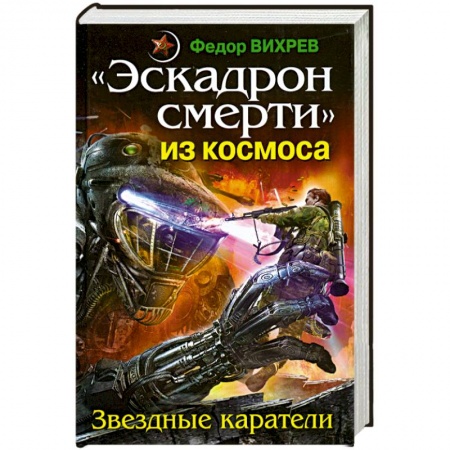 Книги, книга Эскадрон смерти' из космоса. Звездные каратели