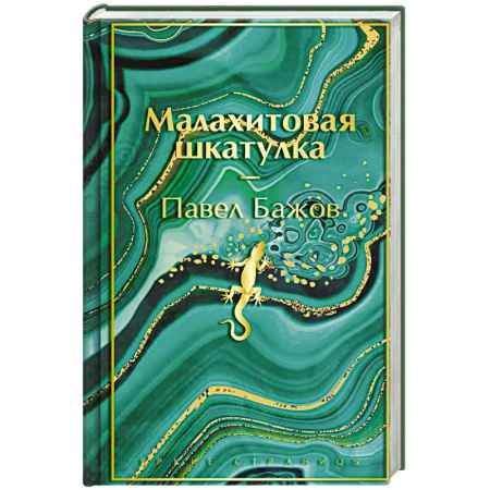 Общественные и гуманитарные науки, книга Малахитовая шкатулка. Подарочное издание