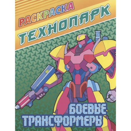 Досуг, творчество и кулинария, книга Боевые трансформеры