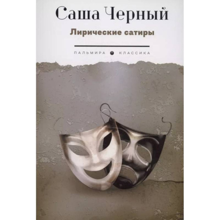 Классика, современная литература, книга Лирические сатиры