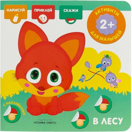 Досуг, творчество и кулинария, книга В лесу. Активити с наклейками