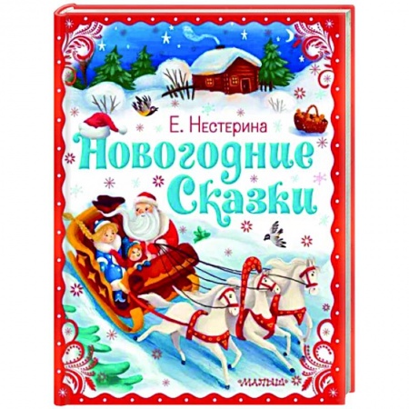 Сказки, книга Новогодние сказки