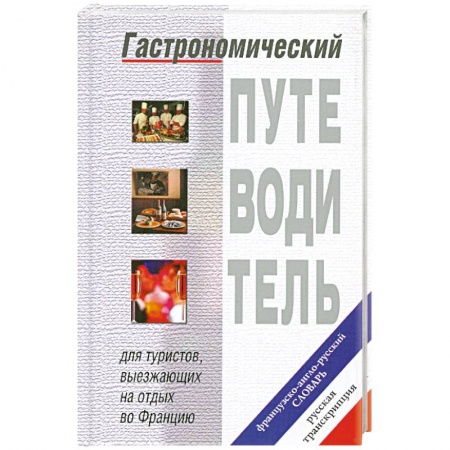 Книги, книга Гастрономический путеводитель.Французско-англо-русский словарь