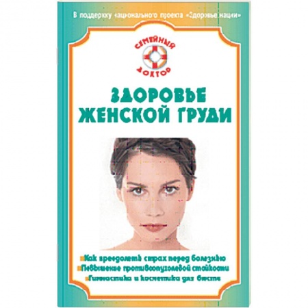 Книги, книга Здоровье женской груди
