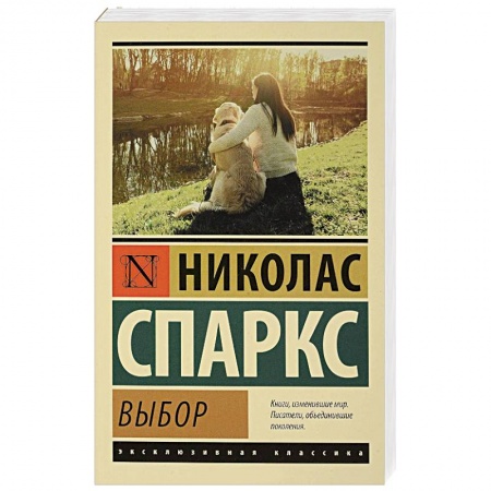 Классика, современная литература, книга Выбор