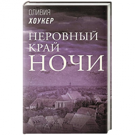 Классика, современная литература, книга Неровный край ночи