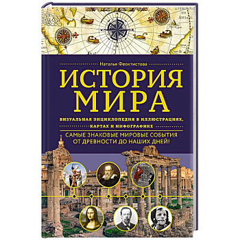 История мира. Визуальная энциклопедия в иллюстрациях, картах и инфографике История мира. Визуальная энциклопедия в иллюстрациях, картах и инфографике