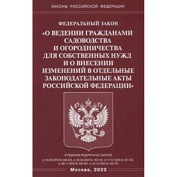 ФЗ 'О ведении гражданами садоводства и огородничества для собственных нужд и о внесении изменений в отдельные законодательные акты РФ'.