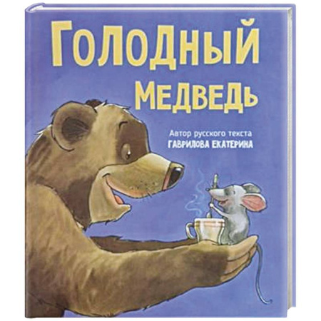 Сказки, книга Детская сказка в стихах 'Голодный медведь'