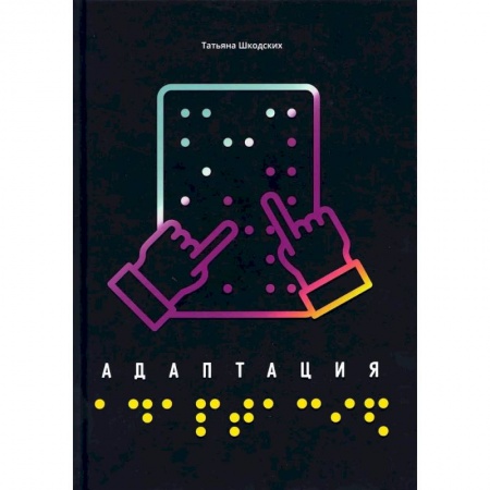 Проза для детей, книга Адаптация