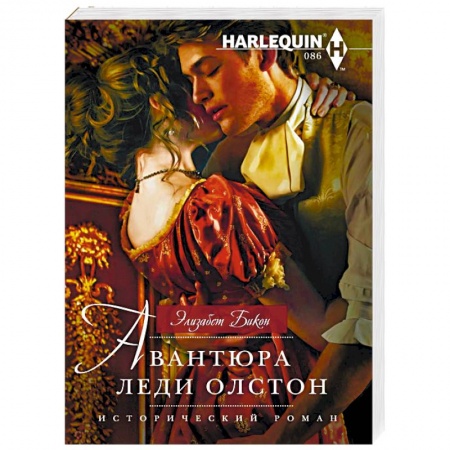 Любовный роман, книга Авантюра леди Олстон