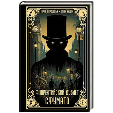 Фантастика, фэнтези, книга Флорентийский дублет. Сфумато