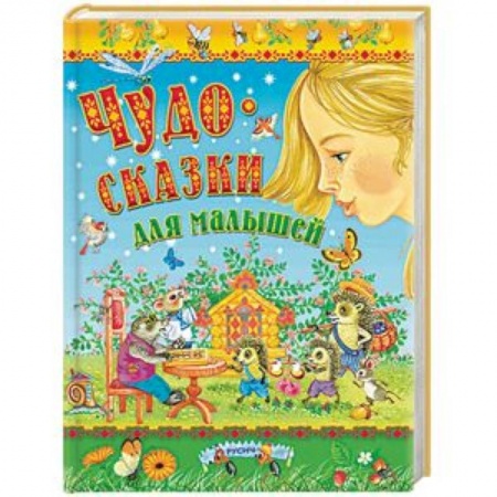Сказки, книга Чудо-сказки для малышей