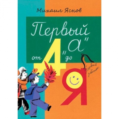 Книги для дошкольников (4-6 лет), книга Первый “А” от А до Я