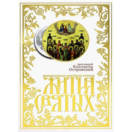 Познавательная литература, книга Жития святых: православное семейное чтение