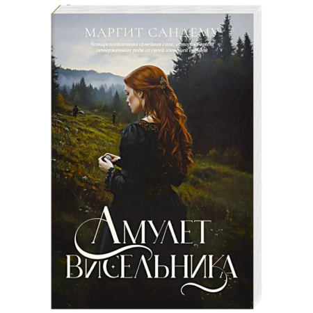 Фантастика, фэнтези, книга Амулет висельника