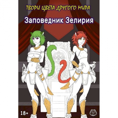 Рисование, живопись, книга Заповедник Зелирия. Твори цвета другого мира