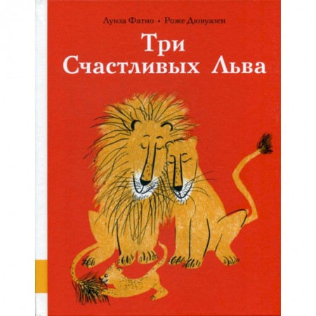 Классика, современная литература, книга Три Счастливых Льва