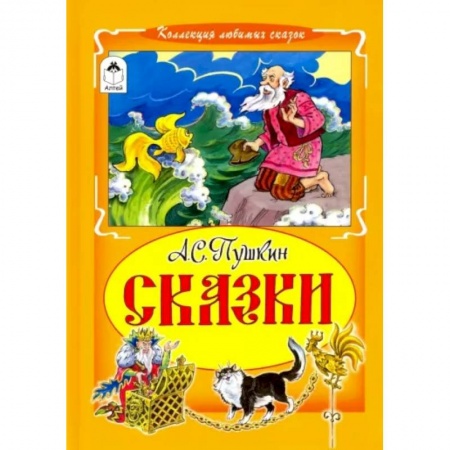 Сказки, книга Александр Пушкин: Сказки