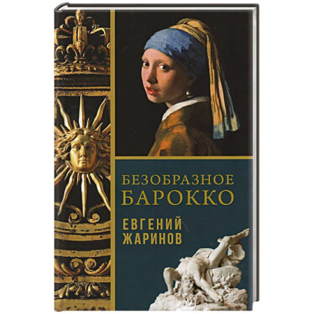 Культура, искусство, книга Безобразное Барокко