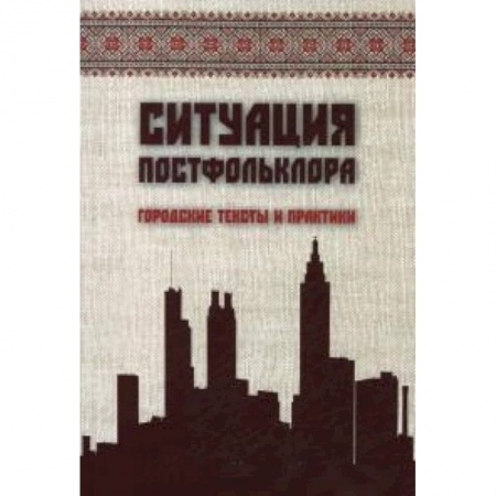 Книги, книга Ситуация постфольклора