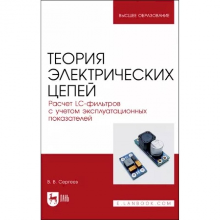 Студентам и аспирантам, книга Теория электрических цепей. Расчет LC-фильтров с учетом эксплуатационных показателей. Учебное пособие