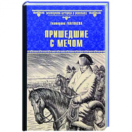 Историческая художественная проза, книга Пришедшие с мечом