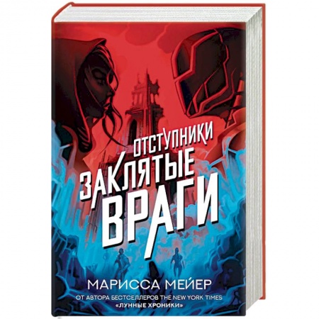 Фантастика, фэнтези, книга Заклятые враги