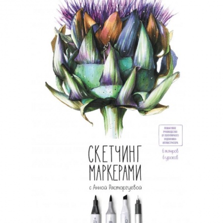 Культура, искусство, книга Скетчинг маркерами с Анной Расторгуевой. 6 жанров — 6 уроков