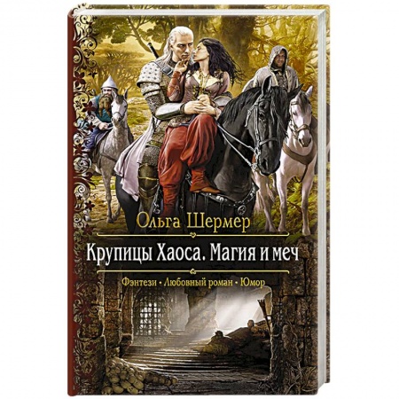 Книги, книга Крупицы Хаоса. Магия и меч