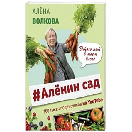 Сад, огород, цветы, дизайн участка, книга Аленин сад