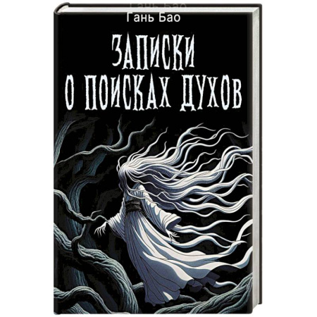 Фантастика, фэнтези, книга Записки о поисках духов