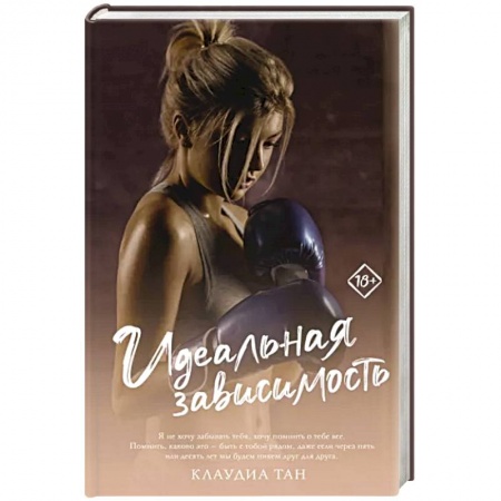 Любовный роман, книга Идеальная зависимость