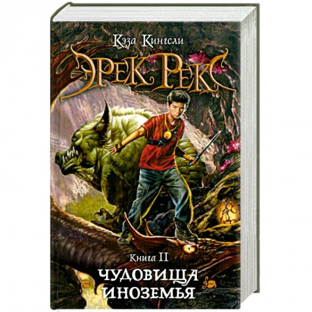 Книги, книга Эрек Рекс. Книга 2. Чудовища Иноземья