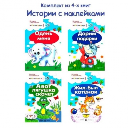 Досуг, творчество и кулинария, книга Истории с наклейками (комплект из 4-х книг) многоразовые наклейки
