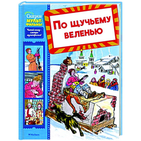 Сказки, книга По щучьему веленью