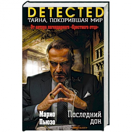 Детективы, триллеры, книга Последний дон