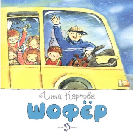 Познавательная литература, книга Шофёр