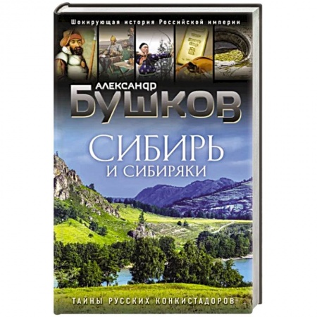Общественные и гуманитарные науки, книга Сибирь и сибиряки