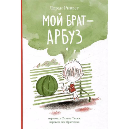 Проза для детей, книга Мой брат - Арбуз
