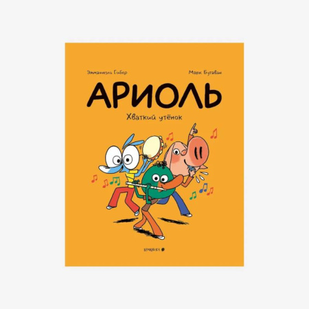 Досуг, творчество и кулинария, книга Ариоль. Хваткий утенок