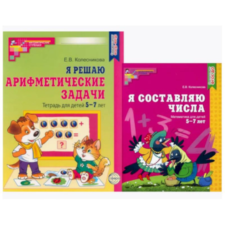 Дошкольникам, книга Я составляю числа. Я решаю арифметические задачи. Для детей 5-7 лет (комплект из 2-х книг)