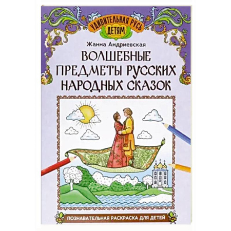 Сказки, книга Волшебные предметы русских народных сказок