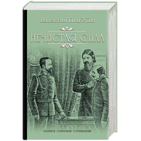 Историческая художественная проза, книга Нечистая сила