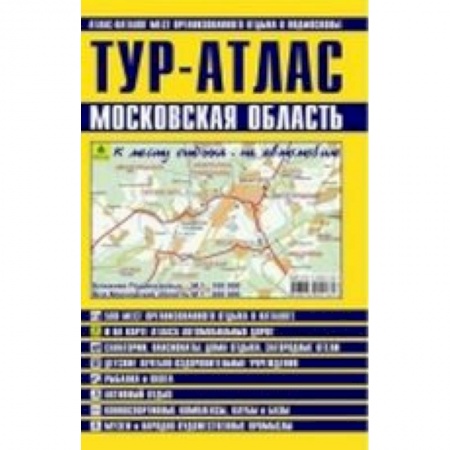 Книги, книга ТУР-АТЛАС. Московская область