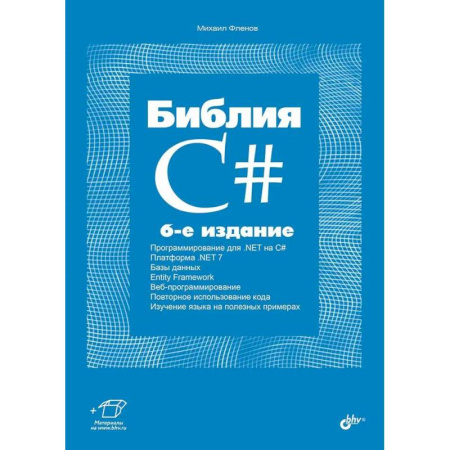 Языки и системы программирования, книга Библия C#